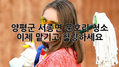 🏠✨ 양평군 서종면 문호리 청소, 이제 맡기고 힐링하세요! 🌿
