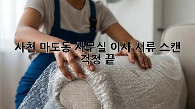 사천 마도동 사무실 이사? 서류 스캔 걱정 끝! 💯