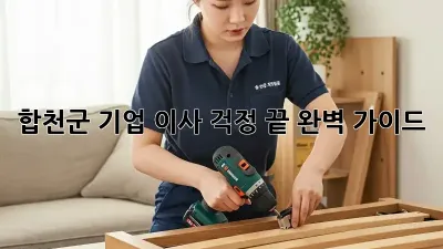 합천군 기업 이사, 걱정 끝! 완벽 가이드