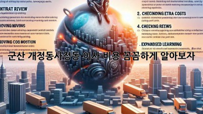 군산 개정동/사정동 이사, 비용 꼼꼼하게 알아보자!