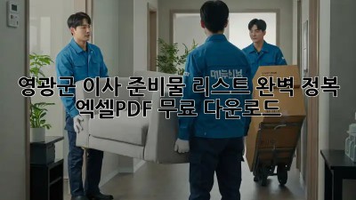 영광군 이사 준비물 리스트 완벽 정복! 엑셀/PDF 무료 다운로드🎁