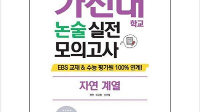 가천대 논술 자연계, 후회없는 선택? 내돈내산 솔직 후기!