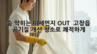 숨 막히는 미세먼지 OUT! 💨 고창읍 공기질 개선 청소로 쾌적하게!