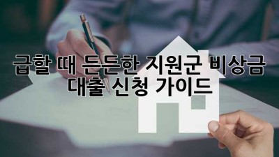 급할 때 든든한 지원군! 비상금 대출 신청 가이드