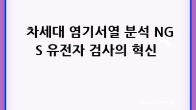 🧬 똑똑! 유전자 검사로 나만의 건강 설계, 미래 의료 엿보기 🚀