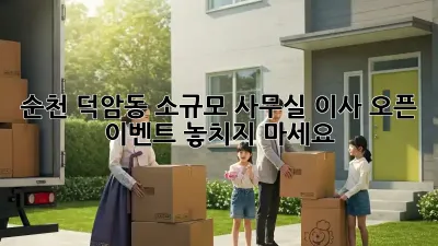 순천 덕암동 소규모 사무실 이사? 오픈 이벤트 놓치지 마세요!