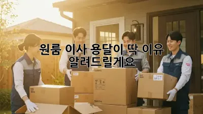 원룸 이사? 용달이 딱! 이유 알려드릴게요