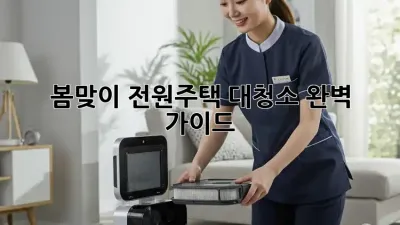 봄맞이 전원주택 대청소 완벽 가이드 ✨