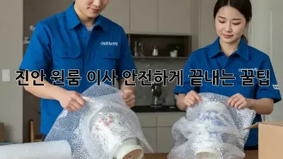 진안 원룸 이사, 안전하게 끝내는 꿀팁!
