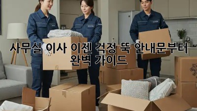 사무실 이사, 이젠 걱정 뚝! 안내문부터 완벽 가이드