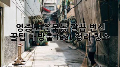 영종도 운북동 깔끔 변신 ✨ 꿀팁 대방출! (feat. 정리 청소)